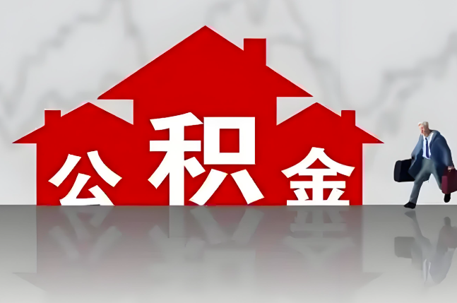 永州公积金代办的记住场景常见的情况