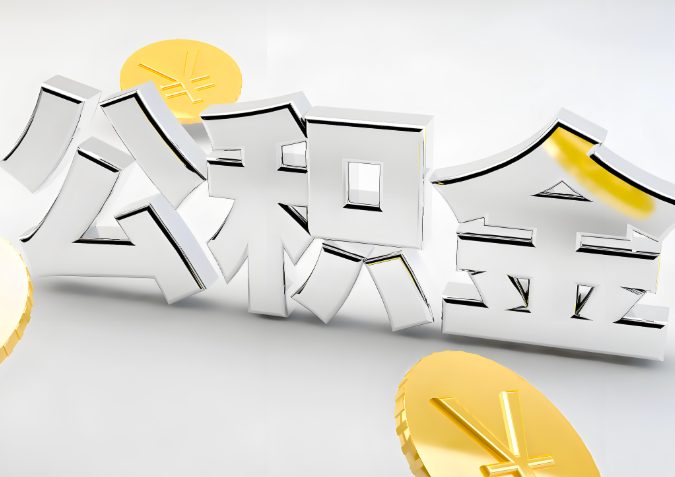 怎么样选择永州代办公积金的机构-如何看正规不?