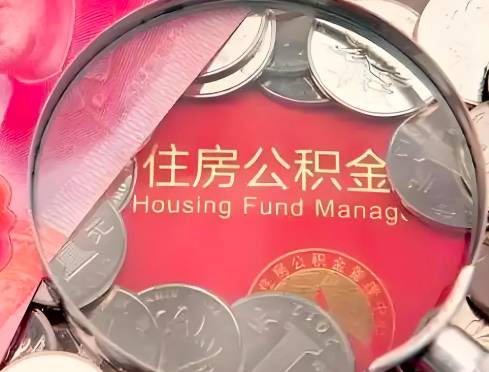 永州公积金是不是还有一个方法装修房子提取代办